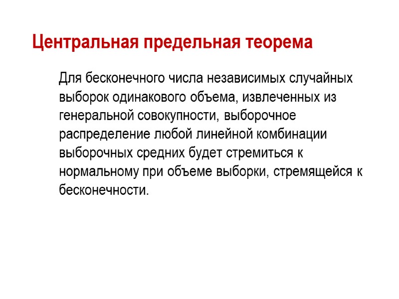 Центральная предельная теорема  Для бесконечного числа независимых случайных выборок одинакового объема, извлеченных из